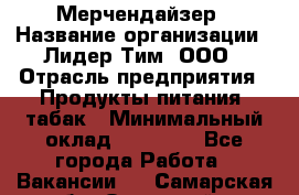 Мерчендайзер › Название организации ­ Лидер Тим, ООО › Отрасль предприятия ­ Продукты питания, табак › Минимальный оклад ­ 12 000 - Все города Работа » Вакансии   . Самарская обл.,Отрадный г.